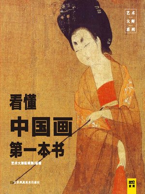 看懂中国画第一本书- NLB - OverDrive